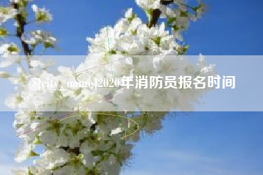 乐平2020年消防员报名时间