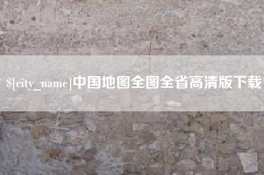 乐平中国地图全图全省高清版下载