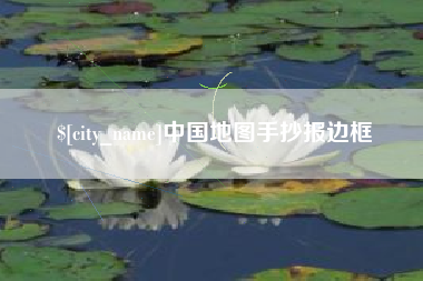乐平中国地图手抄报边框