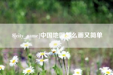 乐平中国地图怎么画又简单