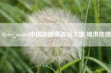 乐平中国地图高清版大图 城市地图