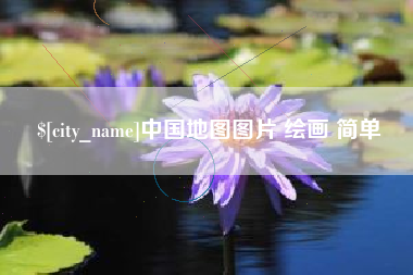 乐平中国地图图片 绘画 简单
