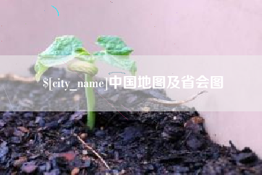 乐平中国地图及省会图