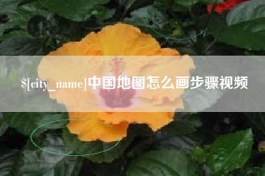 乐平中国地图怎么画步骤视频