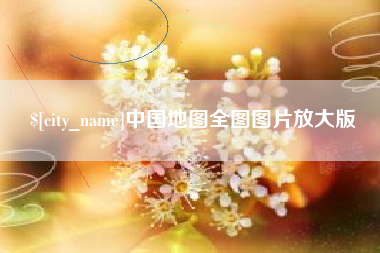 乐平中国地图全图图片放大版