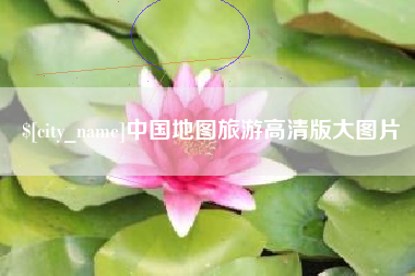 乐平中国地图旅游高清版大图片