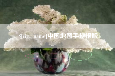 乐平中国地图手抄报版