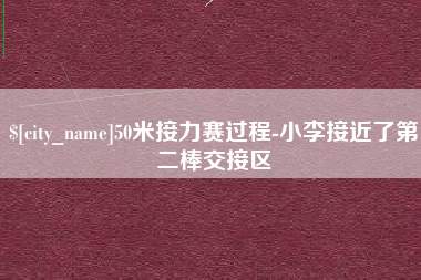 乐平50米接力赛过程-小李接近了第二棒交接区