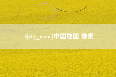 乐平中国地图 像素