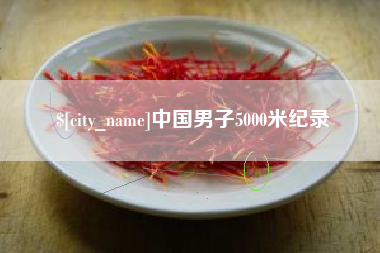 乐平中国男子5000米纪录