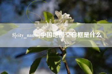 乐平中国地图空白框是什么