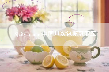 乐平中国八次包揽冠亚军