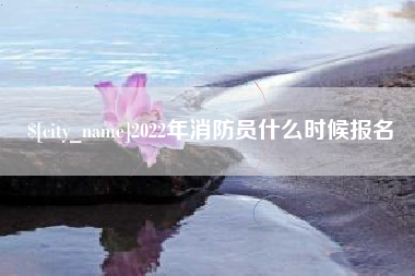 乐平2022年消防员什么时候报名