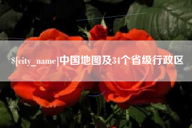 乐平中国地图及34个省级行政区