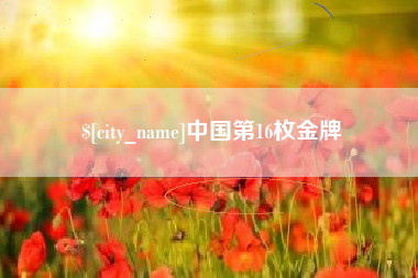 乐平中国第16枚金牌