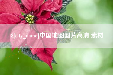 乐平中国地图图片高清 素材