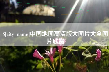 乐平中国地图高清版大图片大全图片欣赏