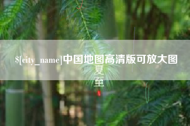 乐平中国地图高清版可放大图