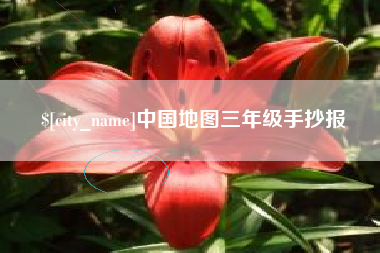 乐平中国地图三年级手抄报