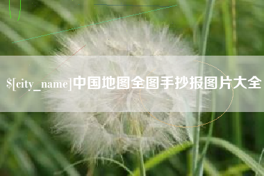 乐平中国地图全图手抄报图片大全