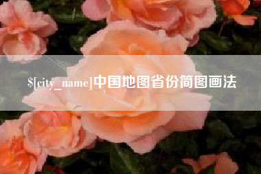 乐平中国地图省份简图画法