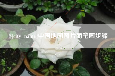 乐平中国地图图片简笔画步骤