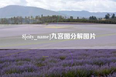 乐平九宫图分解图片