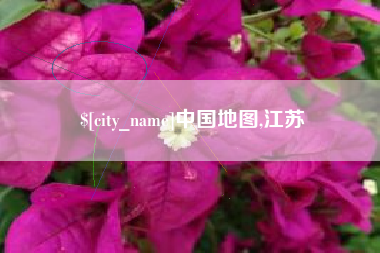 乐平中国地图,江苏