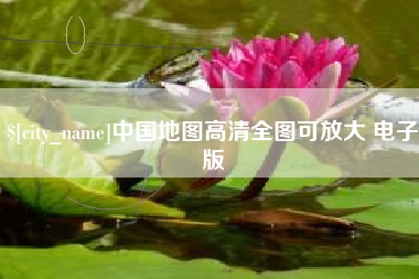 乐平中国地图高清全图可放大 电子版