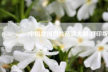 乐平中国地图图片高清大图 打印版