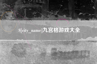 乐平九宫格游戏大全