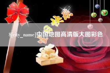 乐平中国地图高清版大图彩色