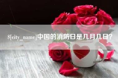 乐平中国的消防日是几月几日？
