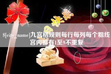 乐平九宫格规则每行每列每个粗线宫内都有1至9不重复