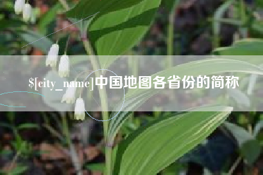 乐平中国地图各省份的简称