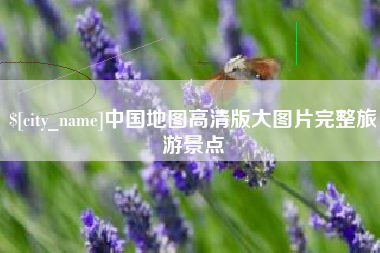乐平中国地图高清版大图片完整旅游景点
