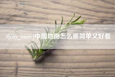 乐平中国地图怎么画简单又好看