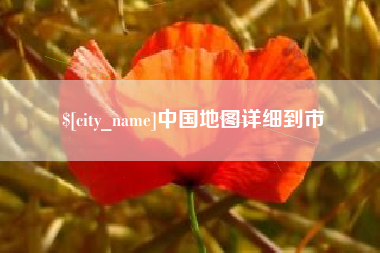 乐平中国地图详细到市