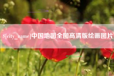 乐平中国地图全图高清版绘画图片