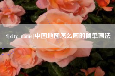 乐平中国地图怎么画的简单画法