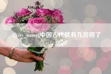 乐平中国古代就有九宫格了