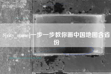 乐平一步一步教你画中国地图含省份