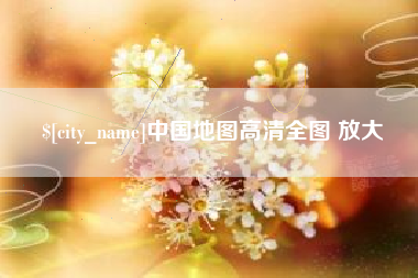 乐平中国地图高清全图 放大