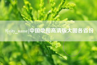 乐平中国地图高清版大图各省份
