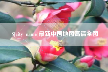 乐平最新中国地图高清全图