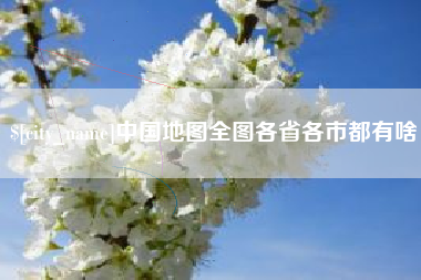 乐平中国地图全图各省各市都有啥