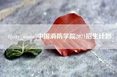 乐平中国消防学院2021招生计划
