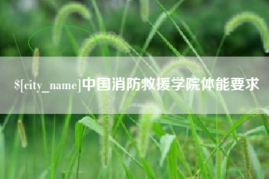 乐平中国消防救援学院体能要求