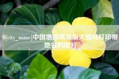 乐平中国地图高清版大图可打印带地名的图片