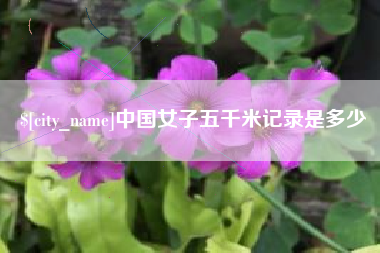 乐平中国女子五千米记录是多少
